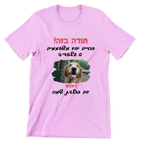 תודה בזה! החיים יהיו משעממים...חולצה בעיצוב אישי, מתנה לאוהבי כלבים, מתנה ליום הולדת