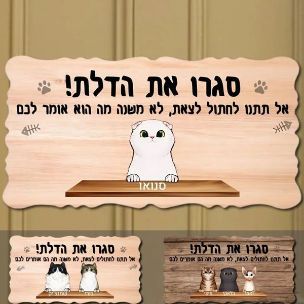 אל תתנו לחתול לצאת - שלט לדלת בעיצוב אישי לאוהבי חתולים - מתנה לאוהבי חתולים - שלט לדלת לבית