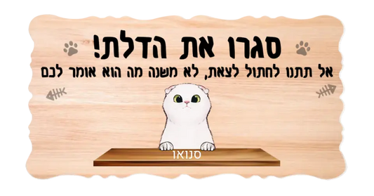 אל תתנו לחתול לצאת - שלט לדלת בעיצוב אישי לאוהבי חתולים - מתנה לאוהבי חתולים - שלט לדלת לבית